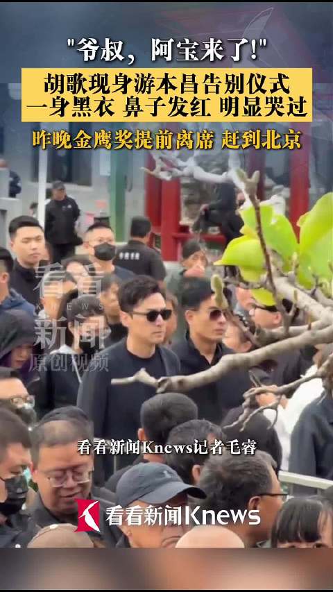 游本昌告别式在京举行 胡歌现身送爷叔最后一程