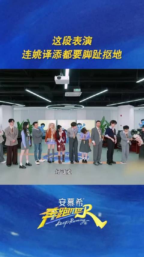 这段表演连姚译添都要脚趾抠地 这段表演尴尬程度直接拉满了