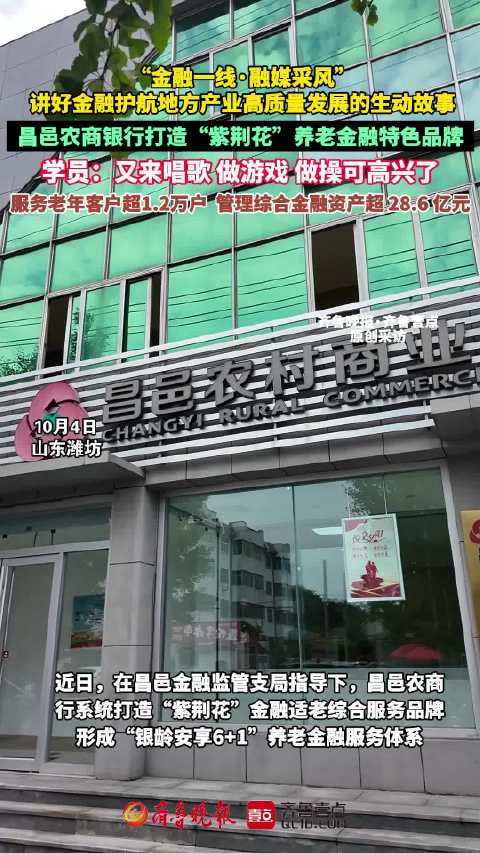 果然视频|昌邑农商银行打造“紫荆花”养老金融特色品牌