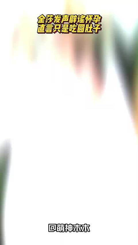 金莎发声辟谣怀孕！直言近期食欲太好吃圆肚子，有好消息会分享的