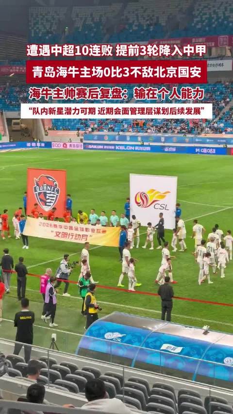 青岛海牛主场不敌北京国安提前降级