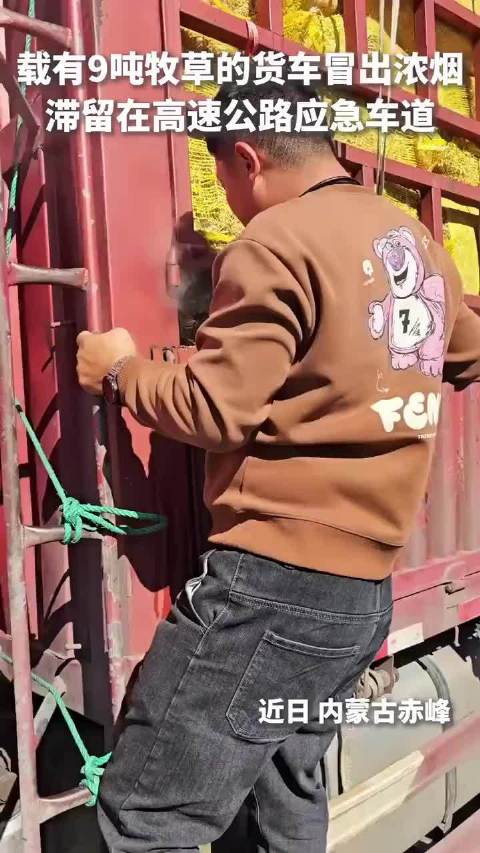 一辆载有9吨牧草的货车在高速公路上突发冒烟，交警及时处置，挽回10万元损失！
