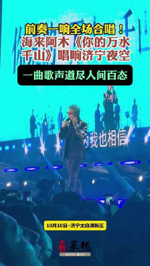 果然视频|前奏一响，全场合唱，海来阿木唱响济宁夜空
