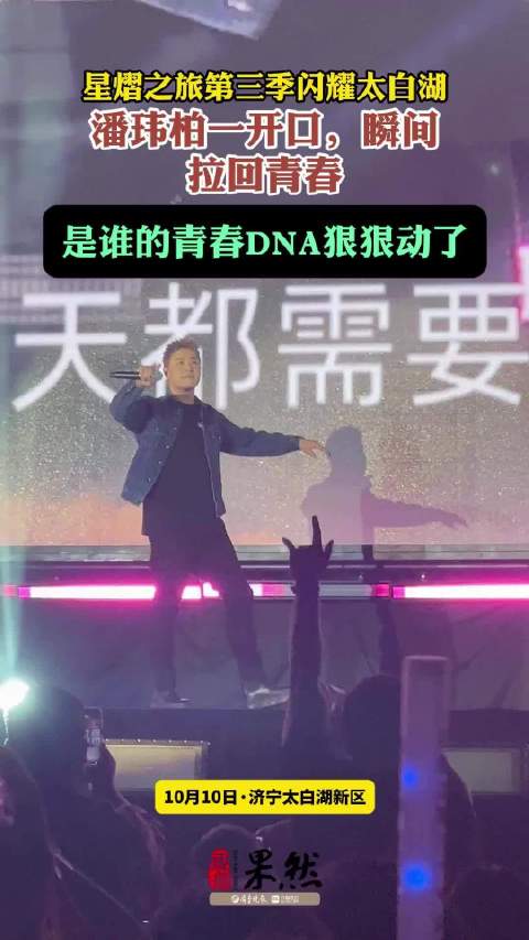 果然视频|星熠之旅第三季：潘玮柏一开口，是谁的青春DNA动了