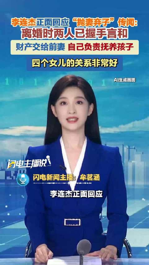 李连杰正面回应“抛妻弃子”传闻：离婚时两人已握手言和 财产交给前妻 自己负责抚养孩子 四个女儿的关系非常好