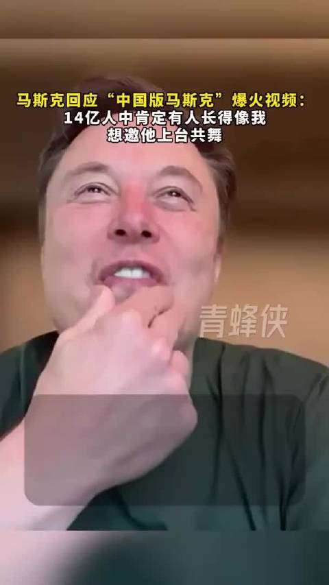 马斯克开心回应“中国版马斯克”爆火：邀他一起上台肯定很有趣