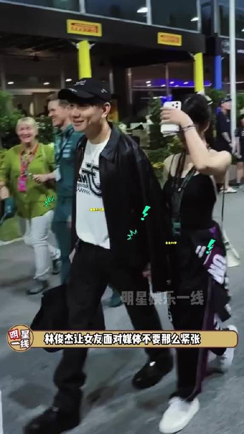 七七 面对镜头不要那么紧张！F1观赛结束后林俊杰牵着小女友牵手退场了，一直小声关心嘱咐女友，全程笑嘻嘻看着