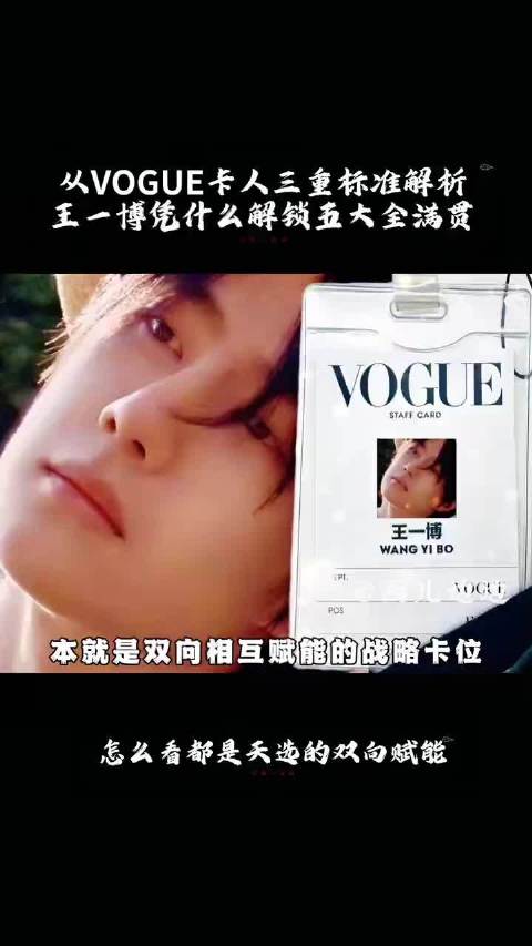 从VOGUE卡人三重标准解析 王一博解锁五大女刊全满贯