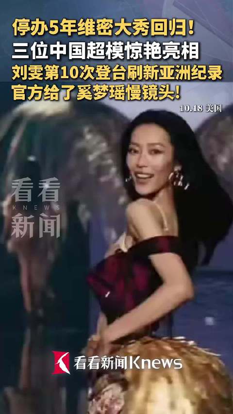 停办5年维密大秀回归！中国超模惊艳亮相