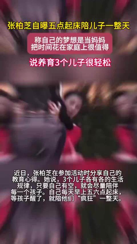 张柏芝自曝五点起床陪儿子一整天，称自己的梦想是当妈妈，把时间花在家庭上很值得