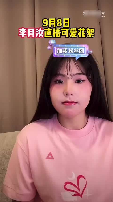对口型好可爱！李月汝：我直播时你们不要给我刷礼物