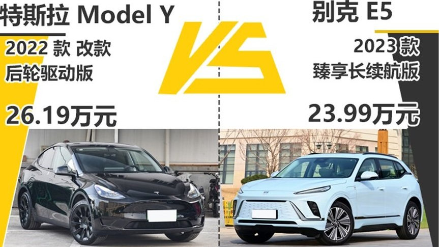 新贵与传统的较量 别克E5对比特斯拉Model Y