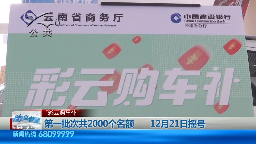 “彩云购车补” 第一批次共2000个名额 12月21日摇号