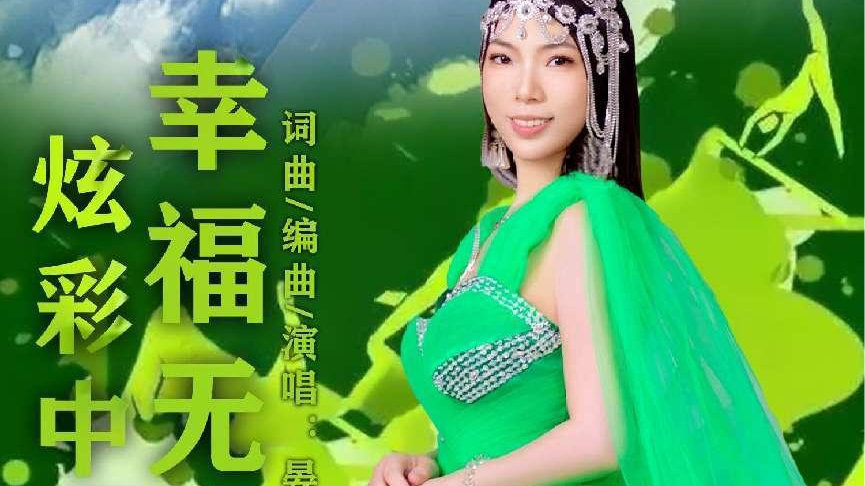 晏敏敏词曲编唱双排键演奏《炫彩中国 幸福无限》传递青春幸福旋律