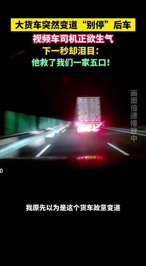 大货车突然变道“别停”后车，视频车司机正欲生气，下一秒却泪目：他救了我们一家五口！