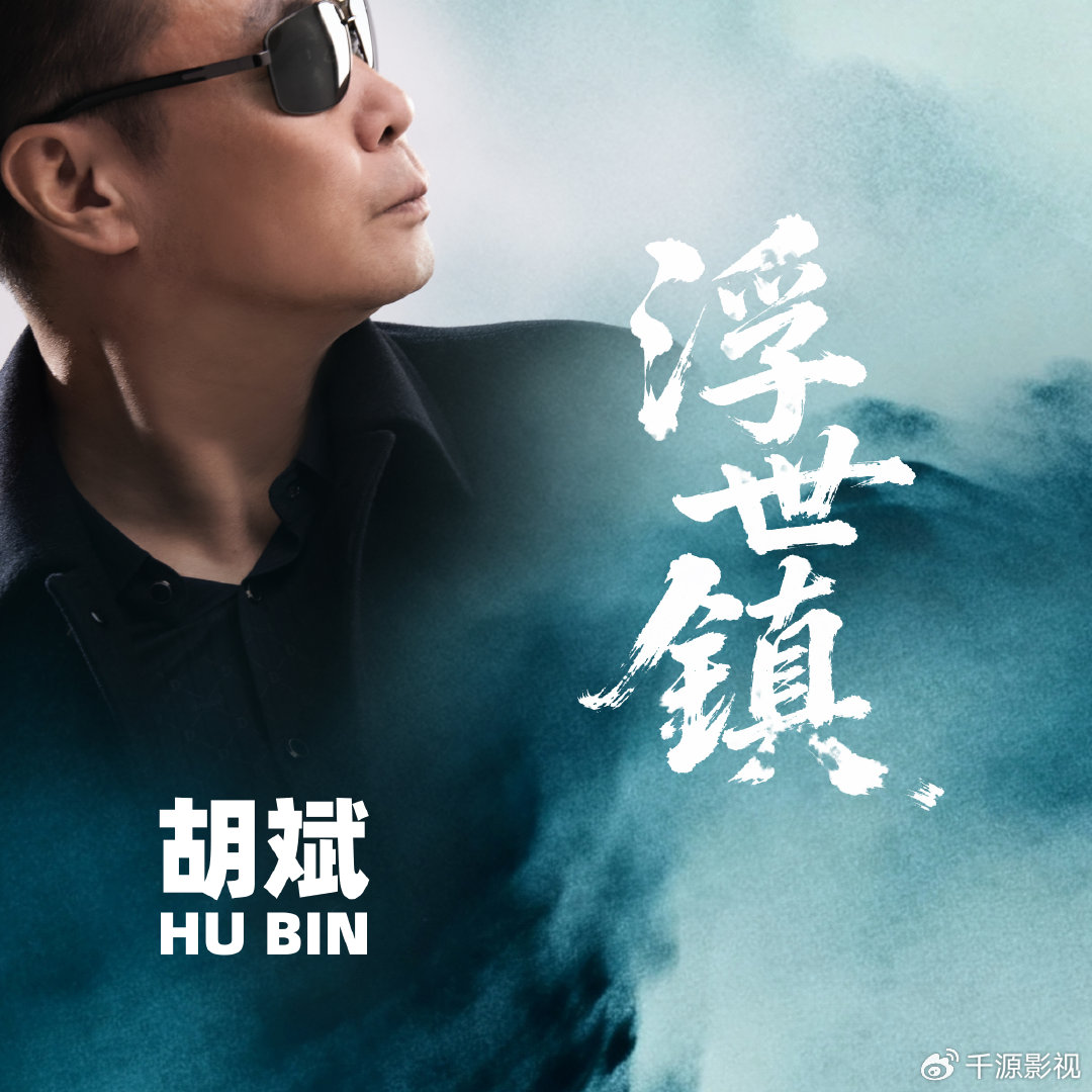 胡斌新作《浮世镇》:现代人共通的疏离感与归属渴望