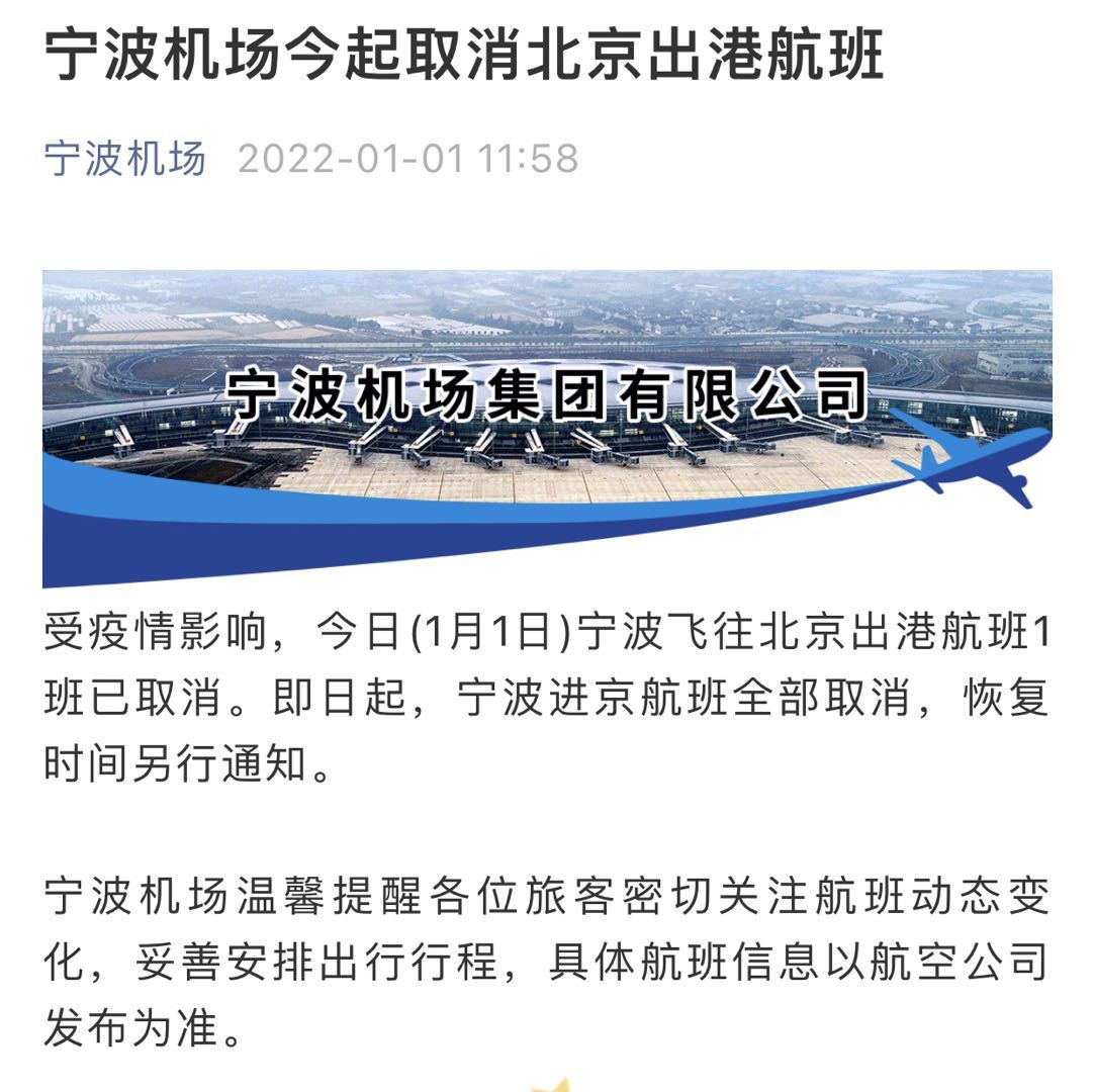 紧急!浙江这些车站停售进京火车票,宁波机场发布重要通知休闲区蓝鸢梦想 - Www.slyday.coM 紧急!浙江这些车站停售进京火车票,宁波机场发布重要通知休闲区蓝鸢梦想 - Www.slyday.coM