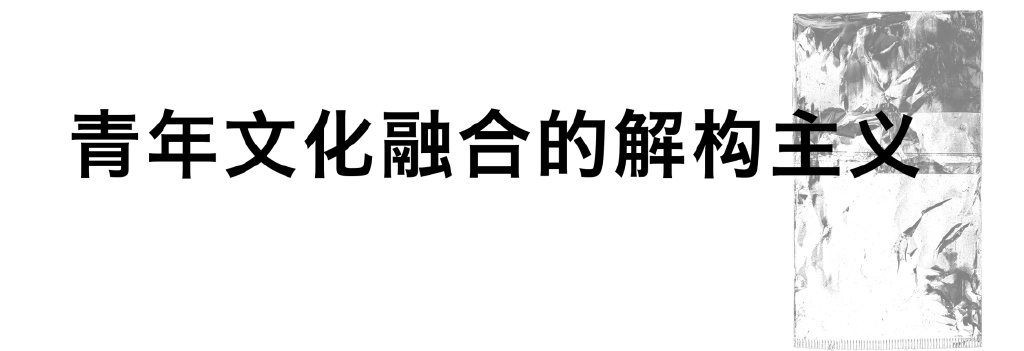 设计灵感|解构主义,叛逆的时装艺术25 设计灵感|解构主义,叛逆的时装艺术