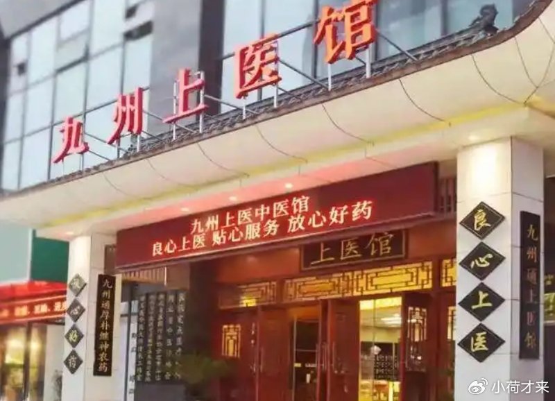 武汉九州上医馆简介及2025年各个分馆地址服务热线来院路线坐诊医生大全