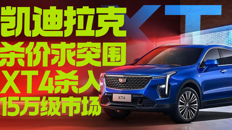 凯迪拉克杀价求突围 XT4杀入15万级市场