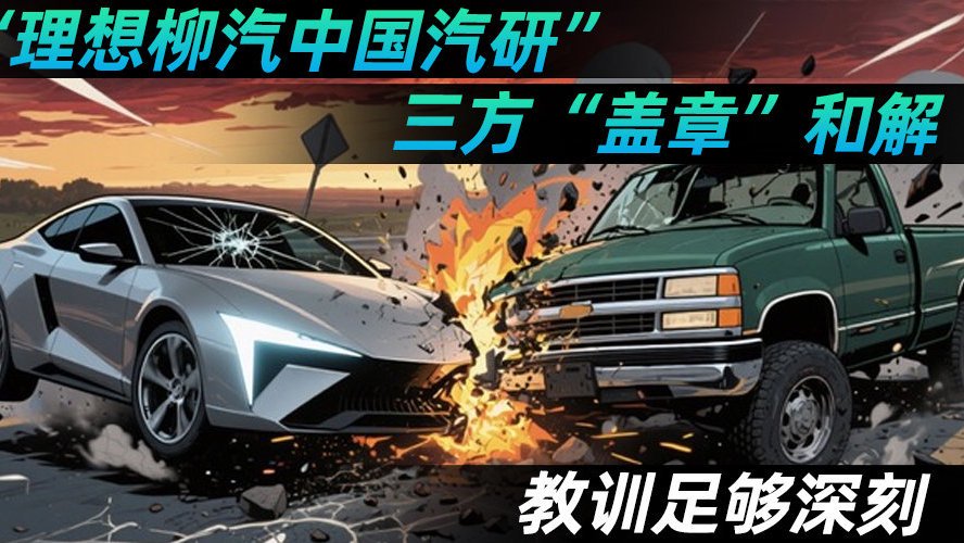 “理想柳汽中国汽研”三方“盖章”和解 教训足够深刻