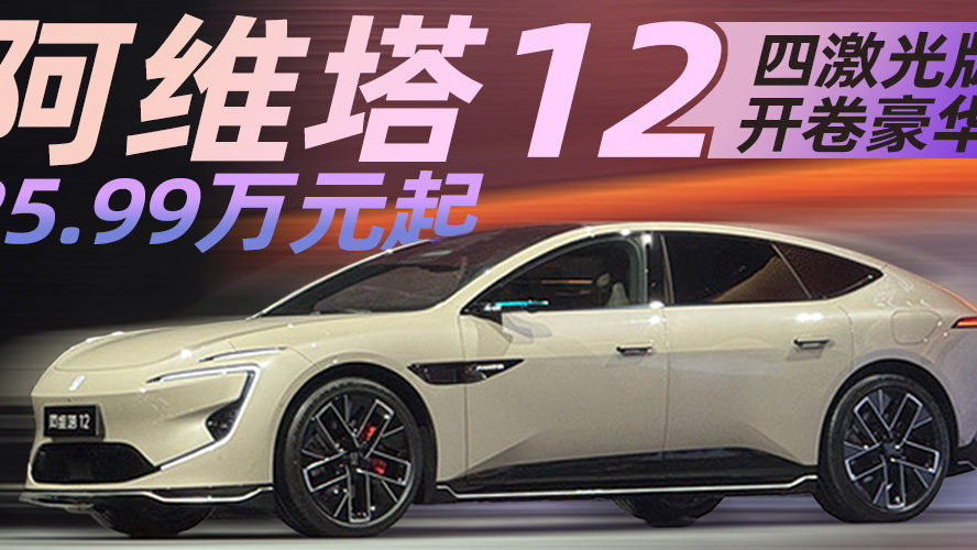 阿维塔12四激光版开卷豪华 25.99万元起