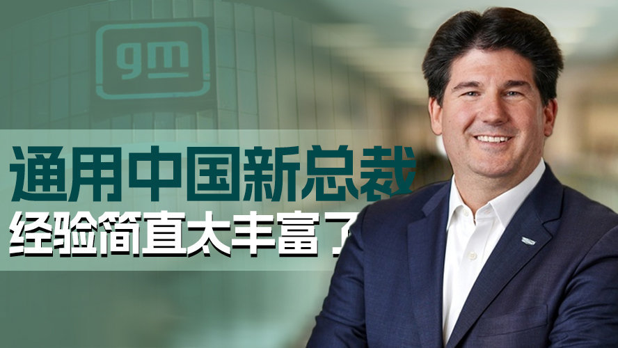 通用中国新总裁 经验简直太丰富了