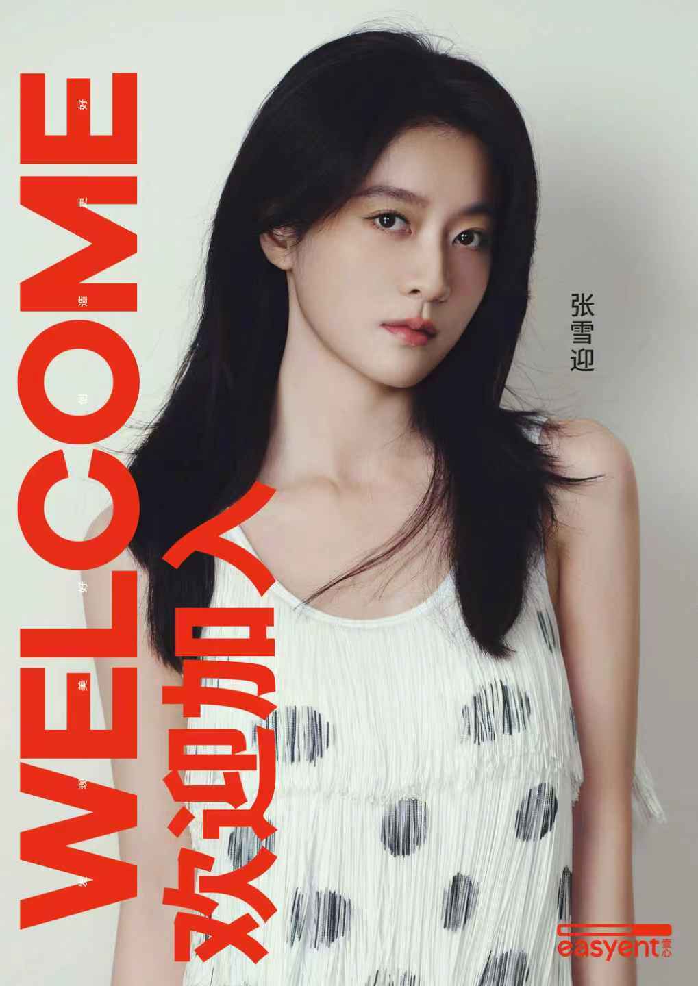 张雪迎签约壹心娱乐，开启演艺新篇章