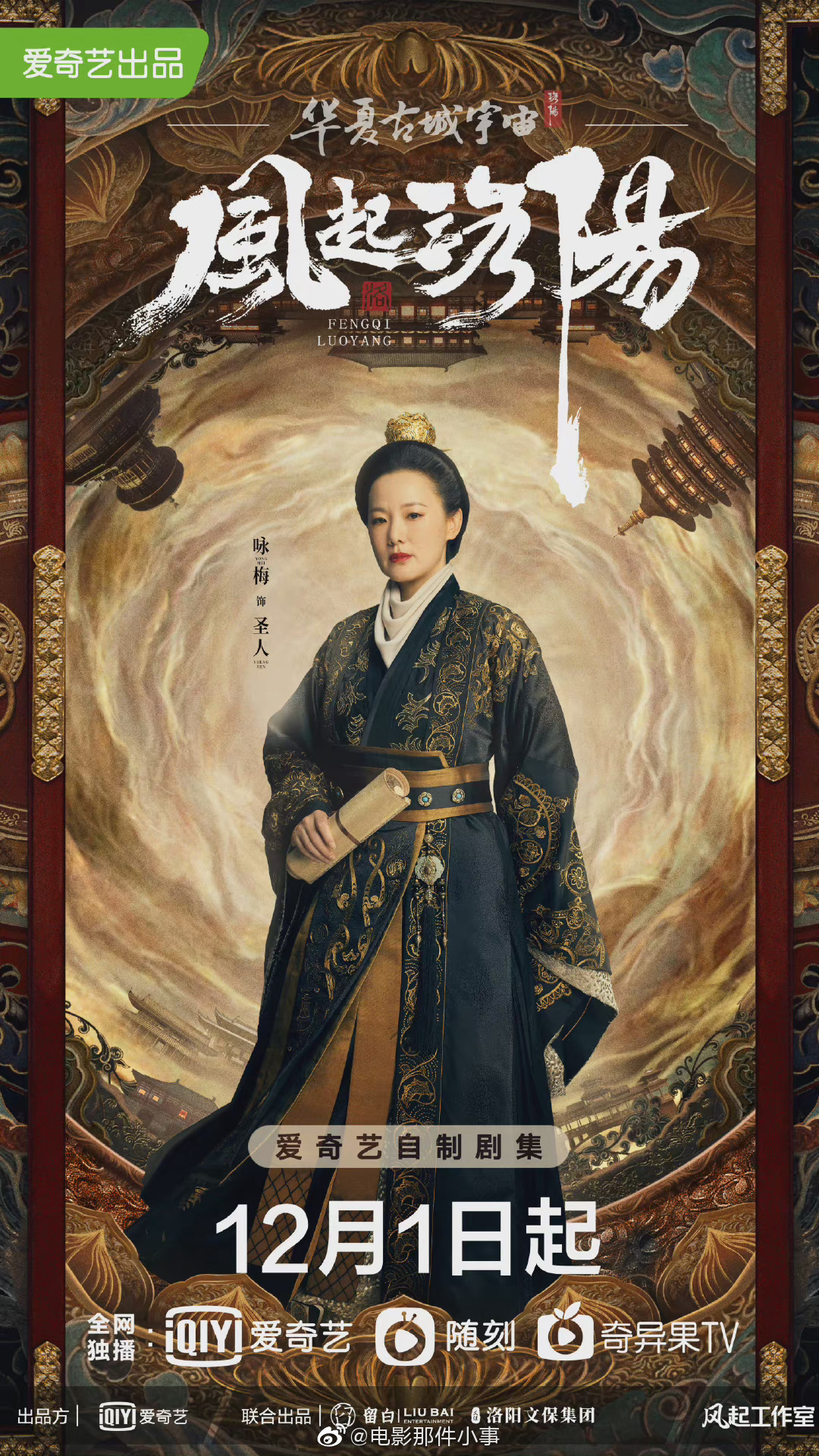 电视剧《风起洛阳》全员定档海报