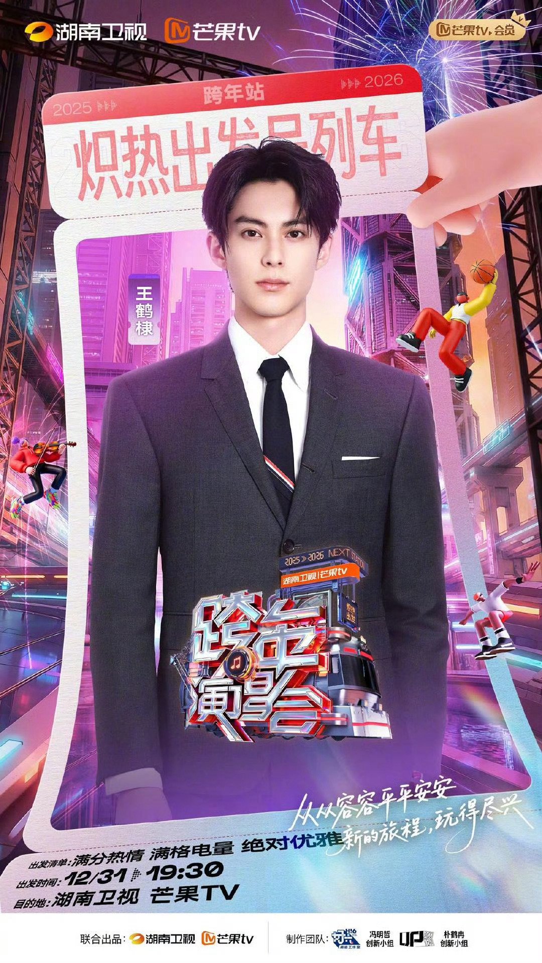 湖南卫视跨年阵容曝光，王耀庆杨迪同台引爆期待