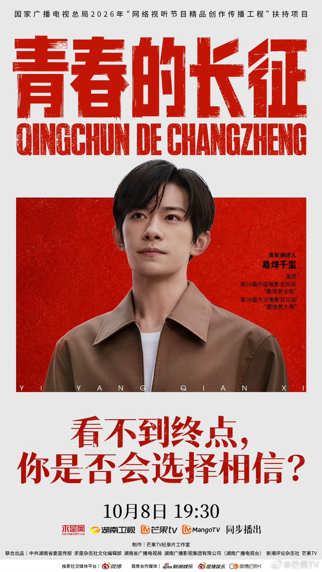易烊千玺讲述青春的长征，用娓娓道来的声音发出那道叩击心灵的青春之问