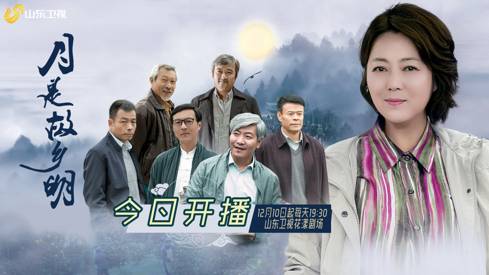 月是故乡明》山东卫视今晚开播王茜华《花漾剧客厅》带来秘密武器