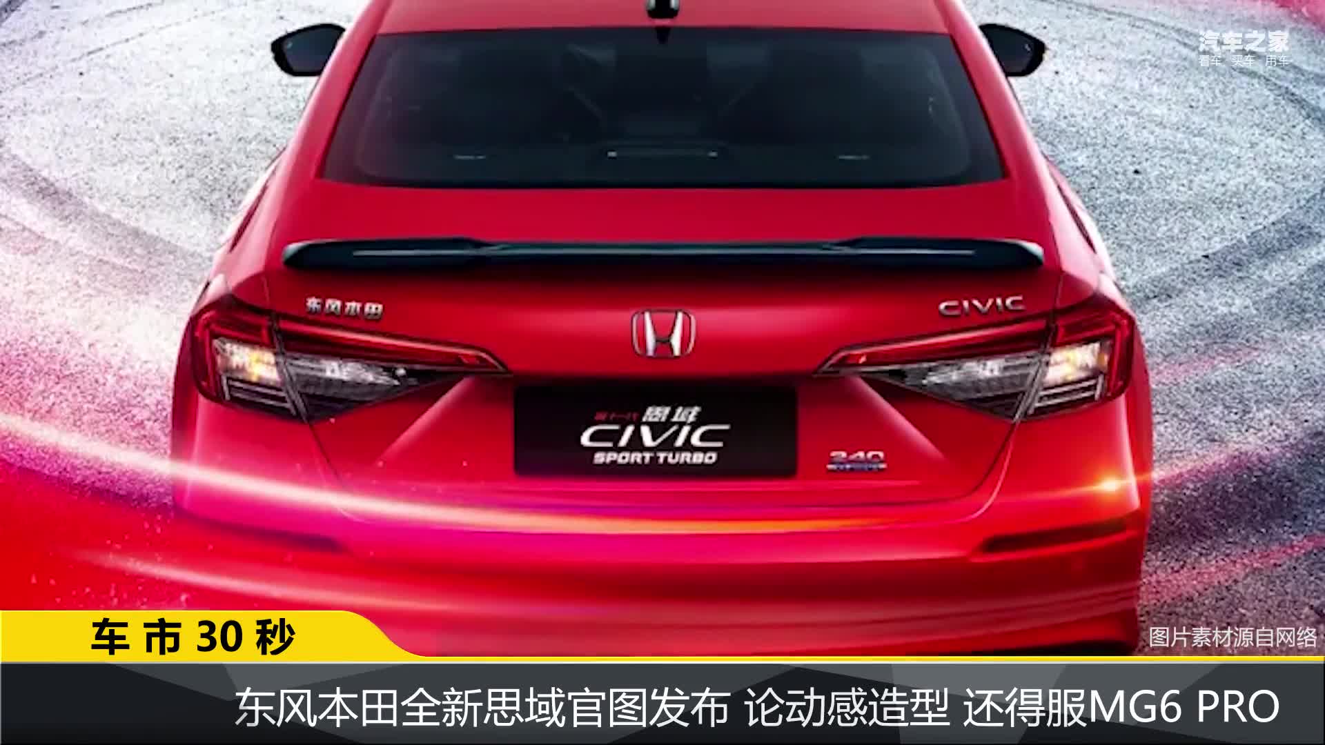 东本全新思域官图发布，论动感造型还是MG6 PRO