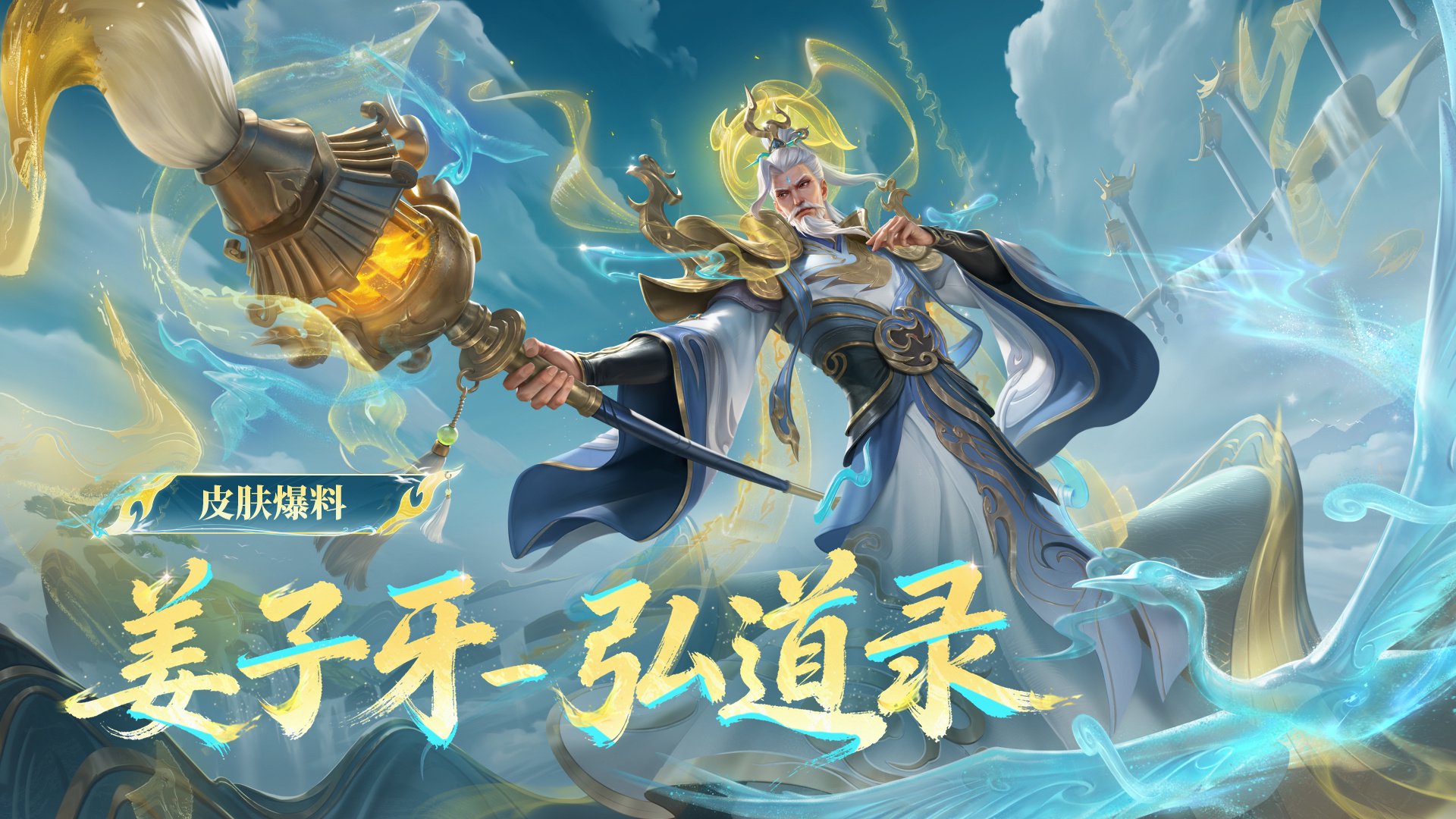在明日新版本开启后，参与游戏内活动即可免费领取姜子牙新皮肤！