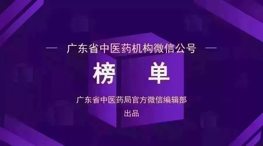 华润平台-华润平台注册-华润平台登录(广东福彩公众号投注)榜单|广东中医药机构微信公众号周榜(03.06—03.12),
