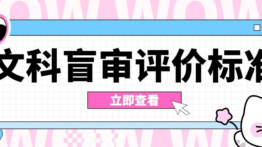 文科通用！论文评审必过标准，一一对照调整！