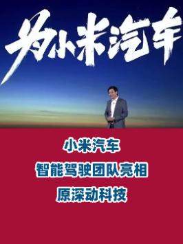小米汽车自动驾驶团队亮相，是之前被小米收购的深动科技创始团队