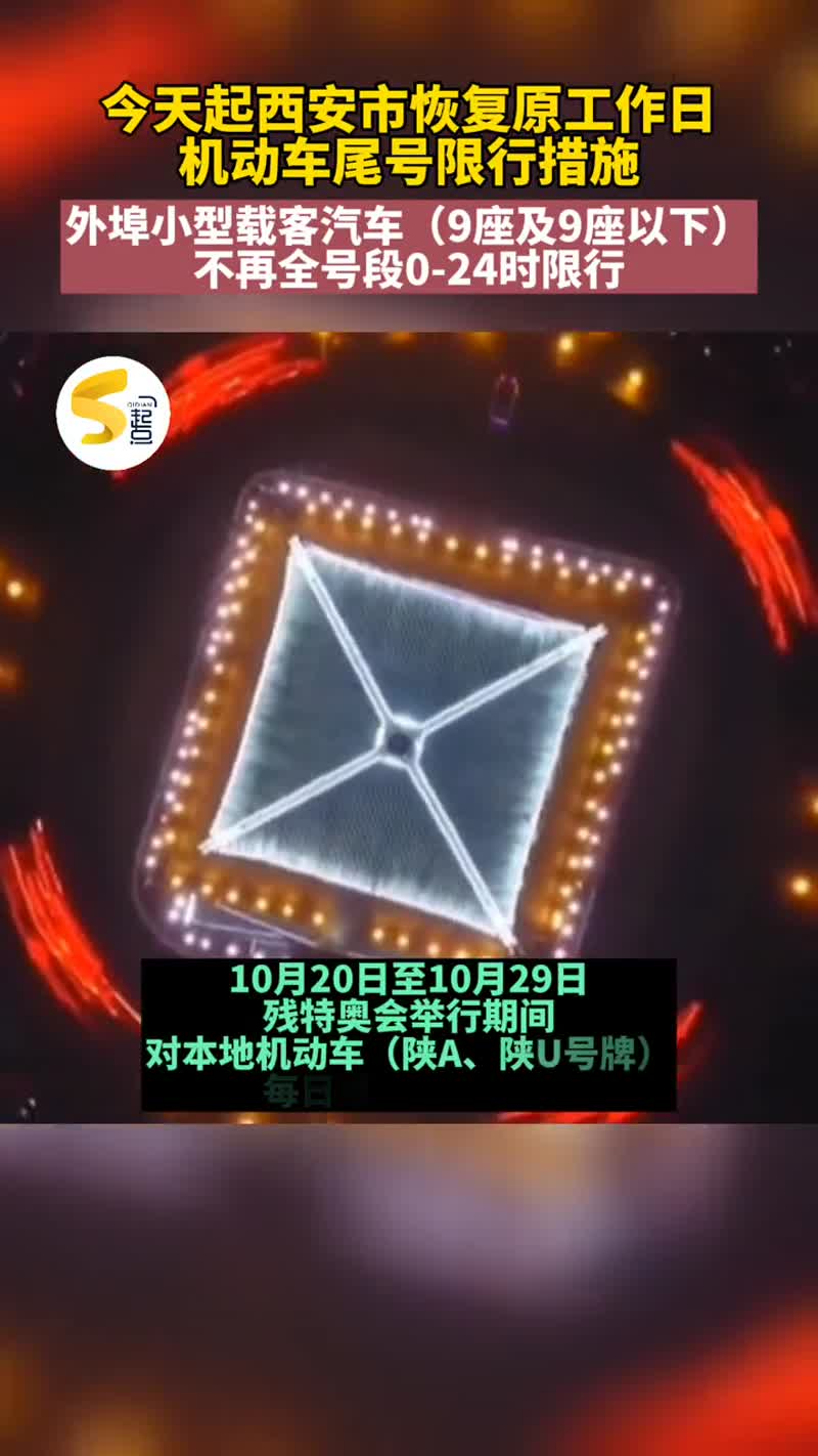 今天起至10月19日，西安市恢复原工作日机动车尾号限行措施。外埠小型载客汽车（9座及9座以下）不再全号段0-24时限行。