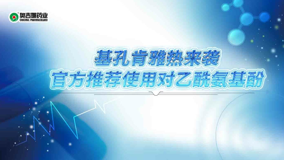 基孔肯雅热来袭，官方推荐使用对乙酰氨基酚