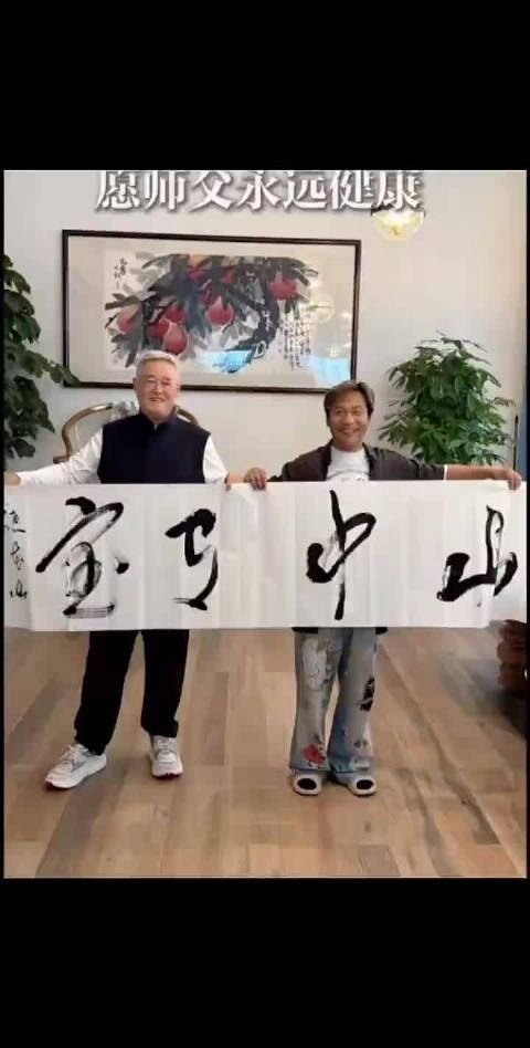 传统文化 名家书画 正能量 赵本山 宋小宝