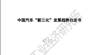 中国汽车“新三化”发展白皮书：电动车产业链投资额超两万亿-可下载
