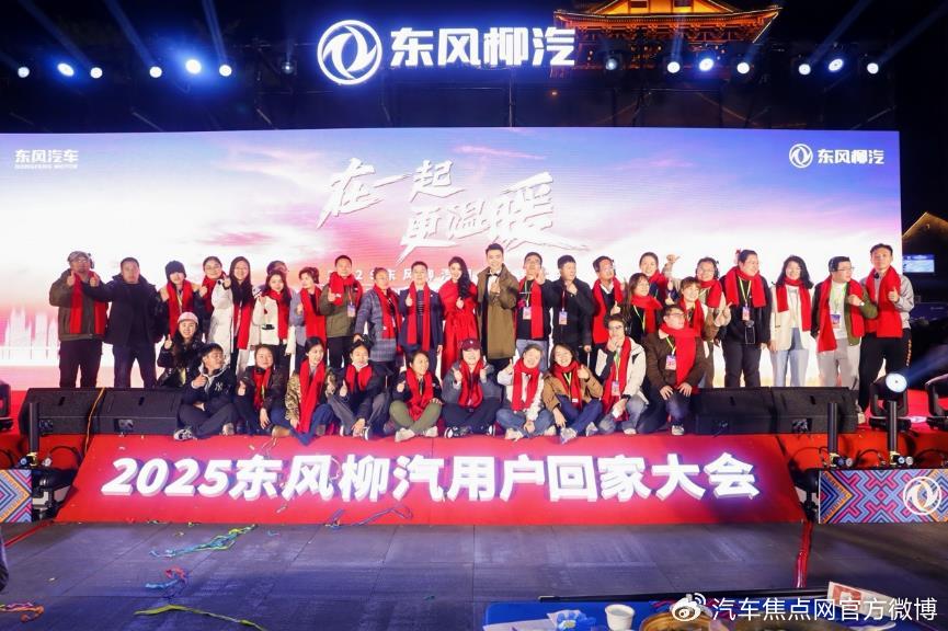 岁末暖聚，同心同行！东风柳汽与商乘用户共赴回家之约