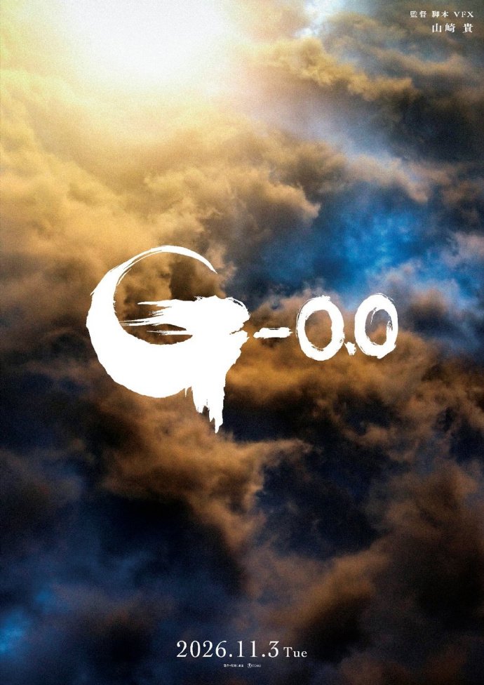 《哥斯拉-0.0》定档11月3日日本首映，山崎贵执导