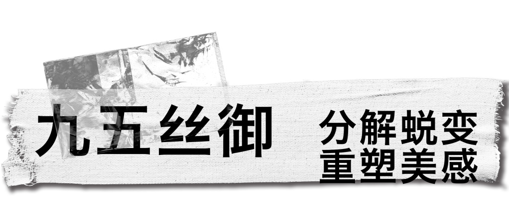 设计灵感|解构主义,叛逆的时装艺术12 设计灵感|解构主义,叛逆的时装艺术