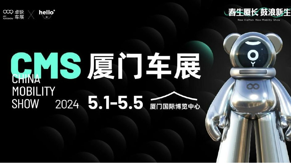 鹭飞冲天，CMS厦门车展越级而来