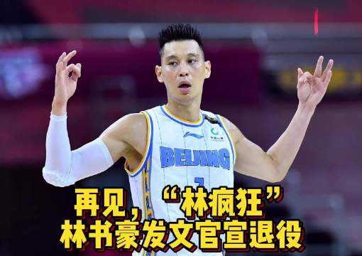 果然视频|告别“林疯狂”！林书豪宣布退役，结束15年职业生涯