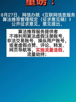 国家网信办就互联网信息服务算法推荐管理规定征求意见。