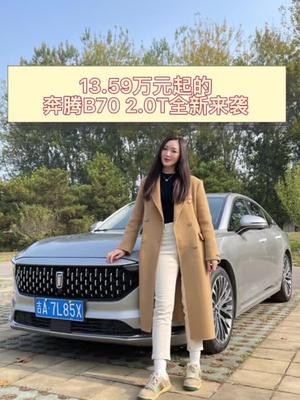 13.59万元起的奔腾B70 2.0T全新来袭