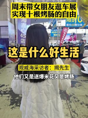 好家伙，情侣找个约会圣地，还一分钱不用花！威海车展2021