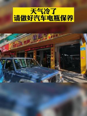 天冷记得保养电瓶！汽车安全冬天